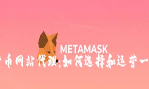 成功的加密货币网站代理：如何选择和运营一个高效的平台