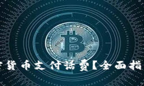 如何使用加密货币支付话费？全面指南与实用技巧