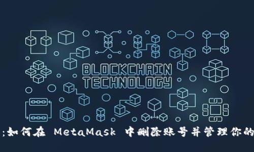 全面指南：如何在 MetaMask 中删除账号并管理你的数字资产