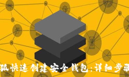   
如何使用BTCs小狐快速创建安全钱包：详细步骤与常见问题解析