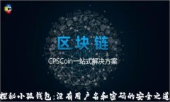 探秘小狐钱包：没有用户名和密码的安全之道