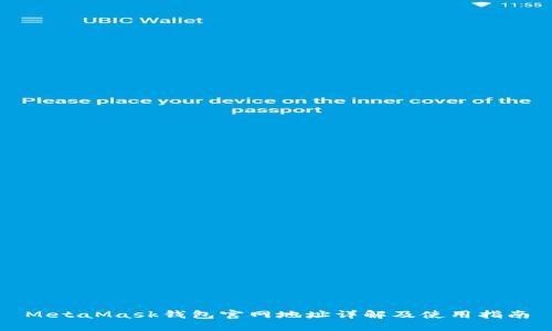 MetaMask钱包官网地址详解及使用指南