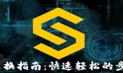 
bianoti小狐钱包更换指南：快速轻松的步骤与常见问题解答