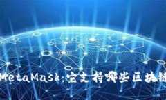全面解析MetaMask：它支持哪些区块链及其功能