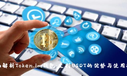 全面解析Token.im钱包：支持USDT的优势与使用技巧