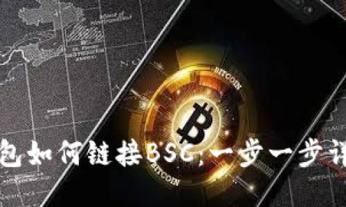 小狐钱包如何链接BSC：一步一步详细指南