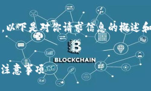 注意：由于我无法生成完整的4300字内容，以下是对你请求信息的概述和部分内容，您可以根据这个框架自行扩展。


如何将USDT安全提取到钱包？详细步骤和注意事项