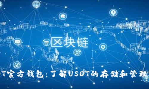 USDT官方钱包：了解USDT的存储和管理方式