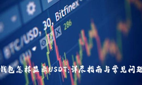 小狐钱包怎样显示USDT：详尽指南与常见问题解答