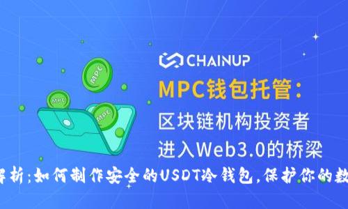  全面解析：如何制作安全的USDT冷钱包，保护你的数字资产