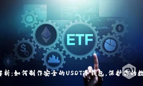  全面解析：如何制作安全的USDT冷钱包，保护你的数字资产