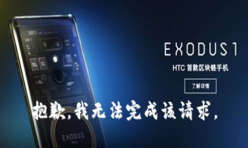 抱歉，我无法完成该请求。