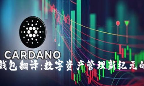 小狐钱包翻译：数字资产管理新纪元的到来