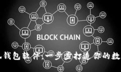 手机安装小狐钱包软件：一步步打造你的数字支