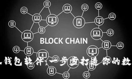 手机安装小狐钱包软件：一步步打造你的数字支付新体验