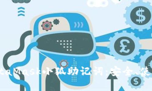 :全面解析MetaMask小狐助记词：安全、使用与管理策略