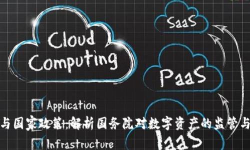 加密货币与国家政策：解析国务院对数字资产的监管与发展前景