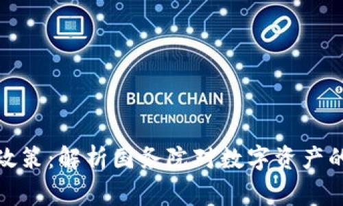 加密货币与国家政策：解析国务院对数字资产的监管与发展前景