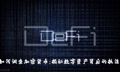 FBI如何调查加密货币：揭秘数字资产背后的执法行动