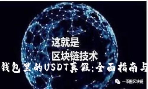 如何辨别钱包里的USDT真假：全面指南与实用技巧