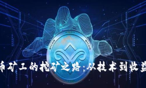 探秘加密货币矿工的挖矿之路：从技术到收益的全景揭秘