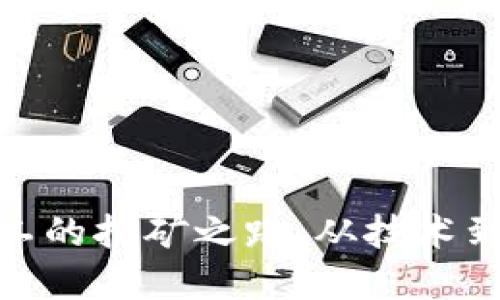 探秘加密货币矿工的挖矿之路：从技术到收益的全景揭秘