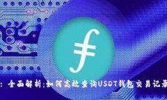 : 全面解析：如何高效查询USDT钱包交易记录