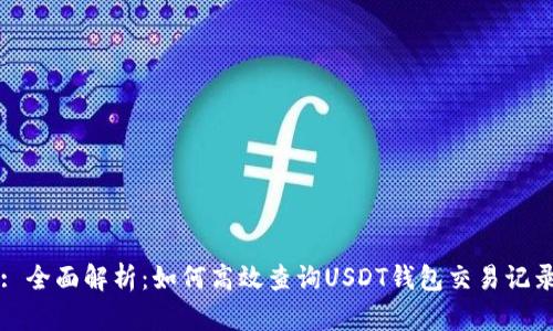 : 全面解析：如何高效查询USDT钱包交易记录