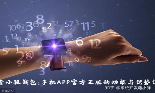 探索小狐钱包：手机APP官方正版的功能与优势详解