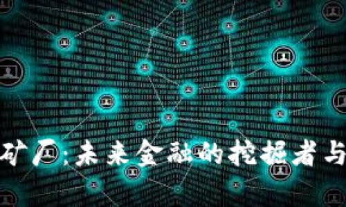 休斯敦加密货币矿厂：未来金融的挖掘者与技术革命的前线