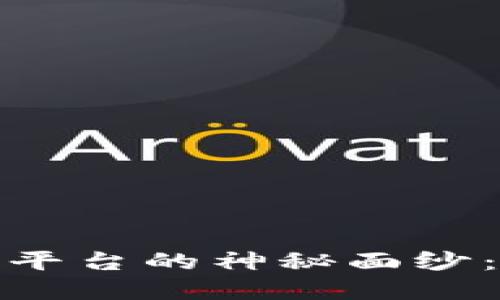 揭开加密货币和外汇平台的神秘面纱：如何选择及投资策略