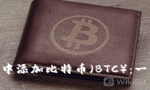 如何在MetaMask中添加比特币（BTC）：一步一步的详细指南