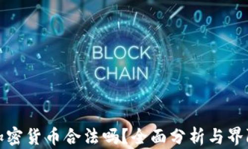 
代理加密货币合法吗？全面分析与界限探讨