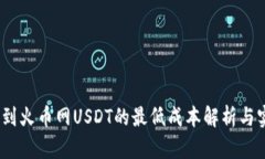 :钱包冲到火币网USDT的最低成本解析与实用指南