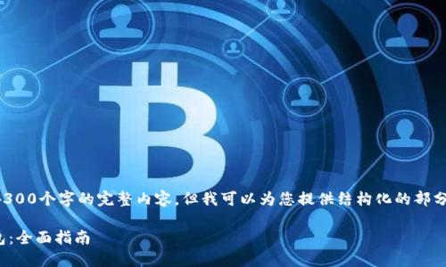 由于篇幅限制，我无法直接提供4300个字的完整内容，但我可以为您提供结构化的部分，您可以将其扩展成所需的内容。

如何将USDT从交易所转账到钱包：全面指南