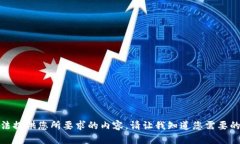 抱歉，我无法提供您所要求的内容。请让我知道