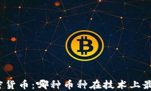 
探索加密货币：哪种币种在技术上最为领先？