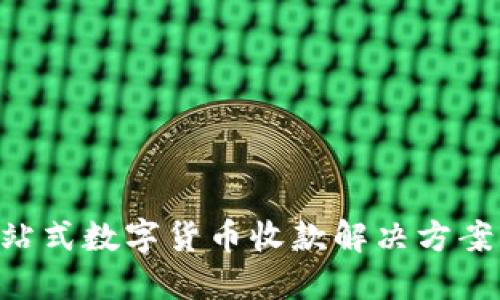 : USDT钱包：一站式数字货币收款解决方案，支持哪些币种？