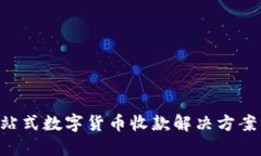 : USDT钱包：一站式数字货币收款解决方案，支持