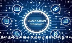 如何在欧意平台上安全便捷地出售USDT钱包中的资