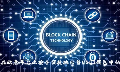 如何在欧意平台上安全便捷地出售USDT钱包中的资产