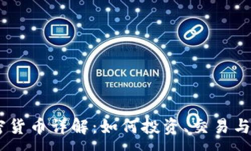 :

GUCs加密货币详解：如何投资、交易与风险管理