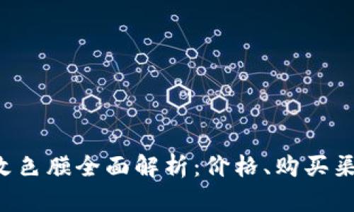 : MetaMask改色膜全面解析：价格、购买渠道与使用体验