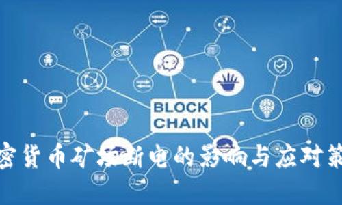 加密货币矿场断电的影响与应对策略