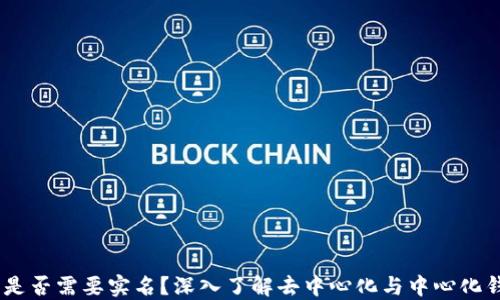 
USDT钱包是否需要实名？深入了解去中心化与中心化钱包的区别