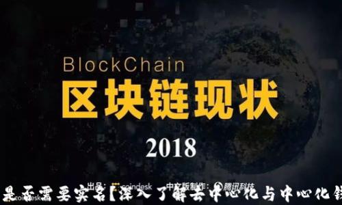 
USDT钱包是否需要实名？深入了解去中心化与中心化钱包的区别