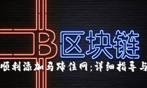 小狐钱包如何顺利添加马蹄住网：详细指导与常见问题解析