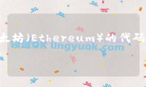 加密货币通常都有自己的英文代码，这些代码是由市场上的交易所以及加密货币的开发团队为每种货币指定的缩写。比如，比特币（Bitcoin）的英文代码是BTC，乙太坊（Ethereum）的代码是ETH，瑞波币（Ripple）的代码是XRP，莱特币（Litecoin）的代码是LTC等等。每种加密货币几乎都有一个独特的代码，用于在交易所、钱包和其他平台上识别和交易。

如果你需要某种特定加密货币的代码，请告诉我具体的名称。