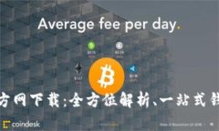 小狐钱包官方网下载：全方位解析、一站式钱包