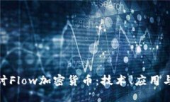 : 深入探讨Flow加密货币：技术、应用与未来发展